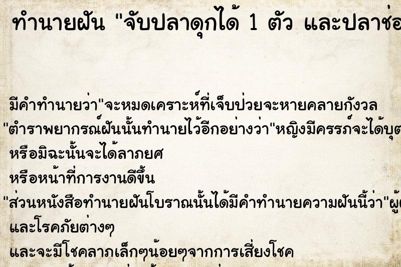 ทำนายฝันทำนายฝันจับปลาดุกได้1ตัวและปลาช่อน1ตัว